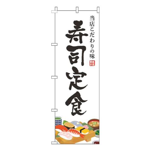 寿司定食白