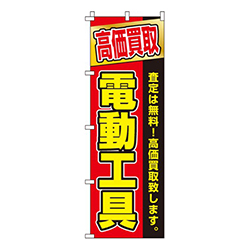 高価買取電動工具