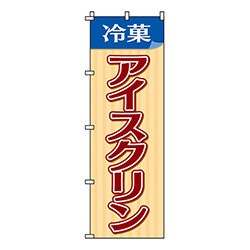 アイスクリン