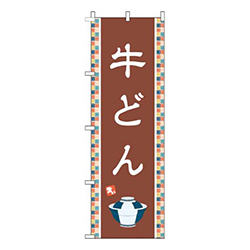 牛どん茶色