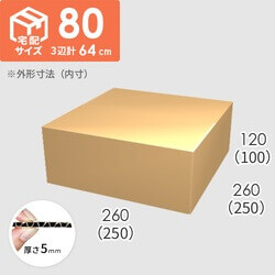 【宅配80サイズ】ダンボール箱(250×250×100) 5mm A/F K5×K5