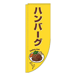 ハンバーグ黄色茶色Rのぼり(棒袋仕様)