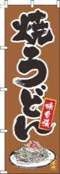 焼うどん筆絵茶色