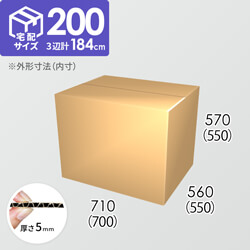 【宅配200サイズ】ダンボール箱(700×550×550) 5mm A/F K5×K5