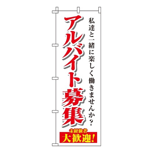 アルバイト募集白