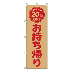 お持ち帰り20％OFF茶色赤