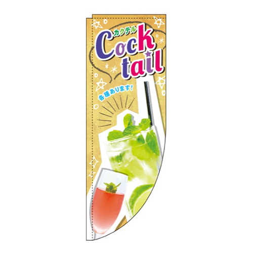 COCKTAILRのぼり(棒袋仕様)