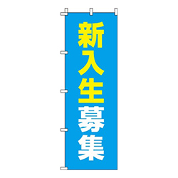 新入生募集水色