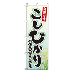 こしひかり自慢の味