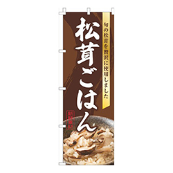 松茸ごはん写真茶色
