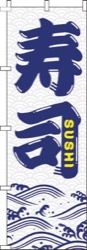 寿司白