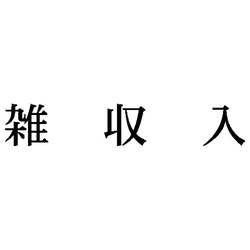 科目印　雑収入