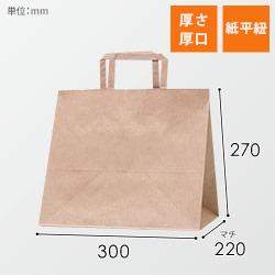 【販売終了】手提げ紙袋（茶・平紐・幅300×マチ220×高さ270mm）