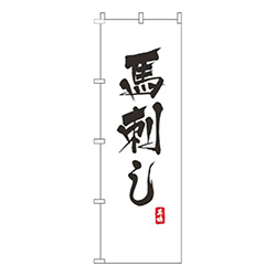 馬刺し白