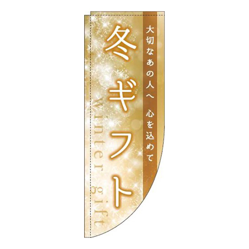 冬ギフト キラキラ Rのぼり (棒袋仕様) 