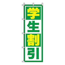学生割引緑