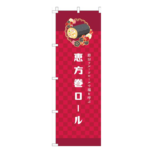 恵方巻ロール和風赤