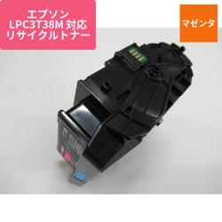 エプソン リサイクルトナー LPC3T38M対応