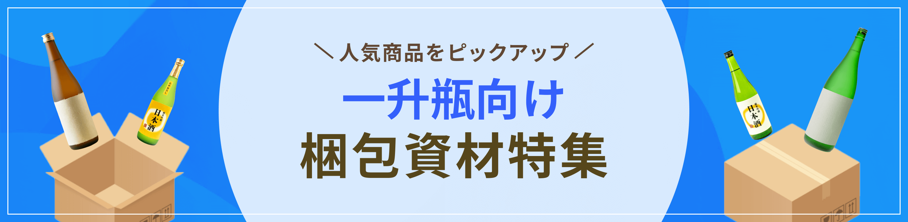 一升瓶向け梱包・包装資材