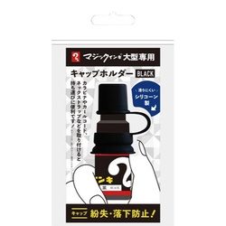 マジックインキ　大型　キャップホルダー　ブラック
