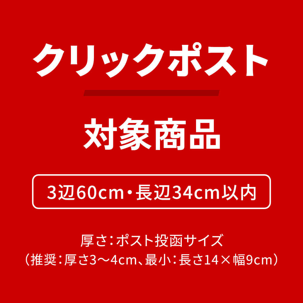 クロネコゆうパケット・クリックポスト・ゆうパケット】厚さ3cm