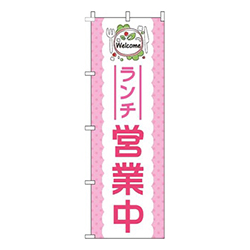 ランチ営業中ピンク