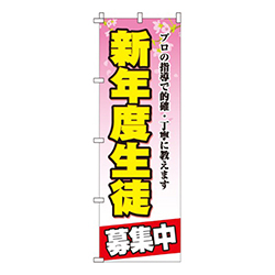新年度生徒募集