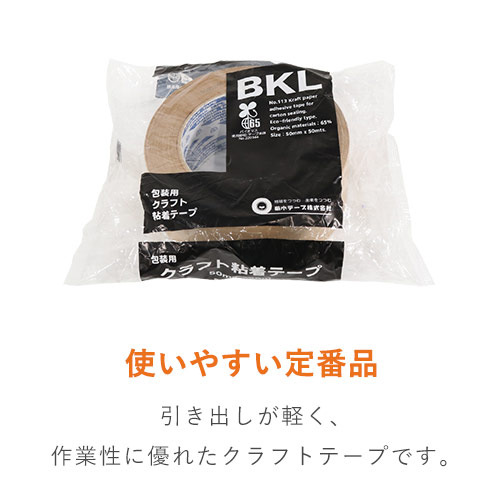 菊水テープ キクラフトBKL No.113 50mm×50m 11350 | ダンボール・梱包