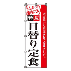 日替り定食特製