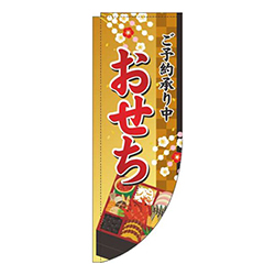 おせちご予約承り中ゴールド風Rのぼり(棒袋仕様)