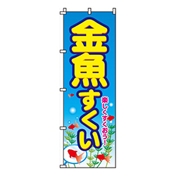 金魚すくい