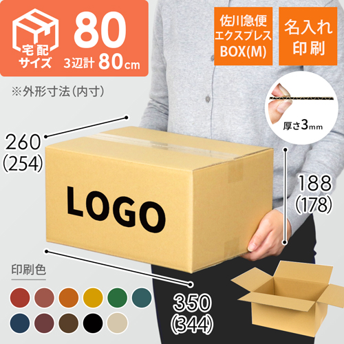 【名入れ印刷】宅配80サイズ 佐川エクスプレスBOX（Mサイズ）