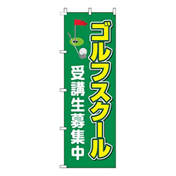 ゴルフスクール受講生募集中緑