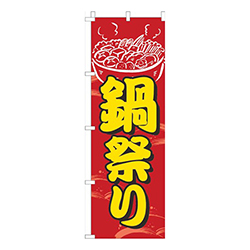 鍋祭り赤