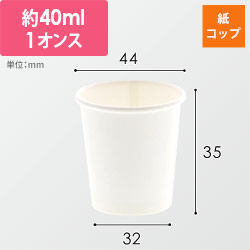 紙コップ 1オンス 口径44mm ホワイト 100個