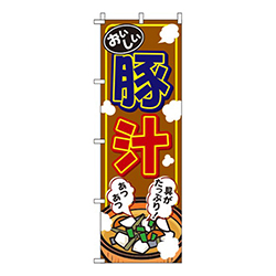 豚汁 茶色  