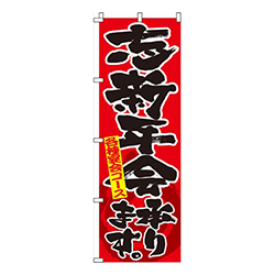 忘新年会承ります赤