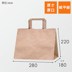 手提げ紙袋（茶・平紐・幅280×マチ180×高さ220mm）