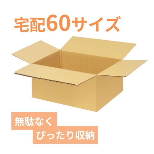 宅配60サイズ】食品・飲料・酒類向けダンボール箱（200×200×100mm）3mm