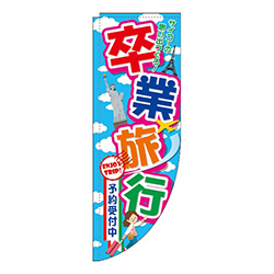 卒業旅行 サイコーの思い出つくろ！ Rのぼり (棒袋仕様) 