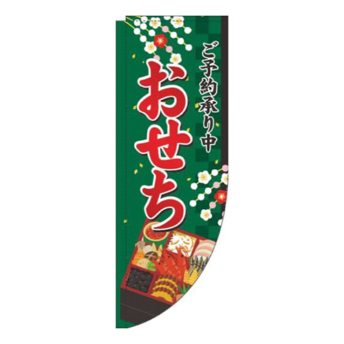 おせちご予約承り中緑Rのぼり(棒袋仕様)