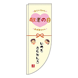 敬老の日黄色Rのぼり(棒袋仕様)