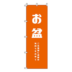 お盆 オレンジ  