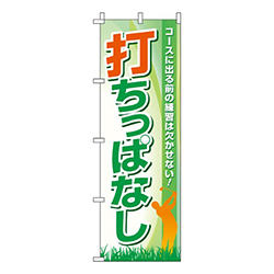 打ちっぱなし