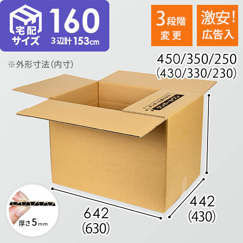 広告入】宅配160サイズ高さ変更可能ダンボール箱 | ダンボール・梱包 
