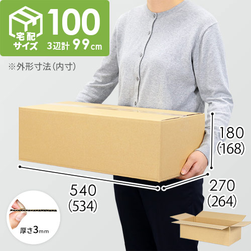 familiar 100サイズセット商品 宅配100サイズ】ダンボール箱（534×264×168mm）3mm B/F C120×C120