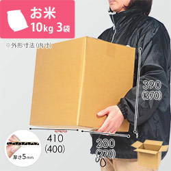 お米10kg×3袋用ダンボール箱 | ダンボール・梱包資材 通販No.1
