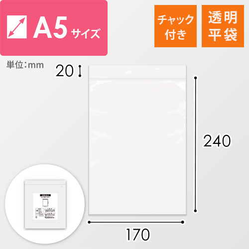 【特別価格】 チャック付きポリ袋 A5サイズ 0.04mm厚 (幅170×高さ240mm)