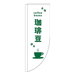 珈琲豆英字白緑Rのぼり(棒袋仕様)