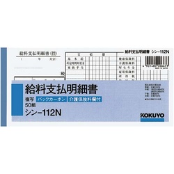 ＢＣ複写給料支払明細書　シン−１１２Ｎ×５冊